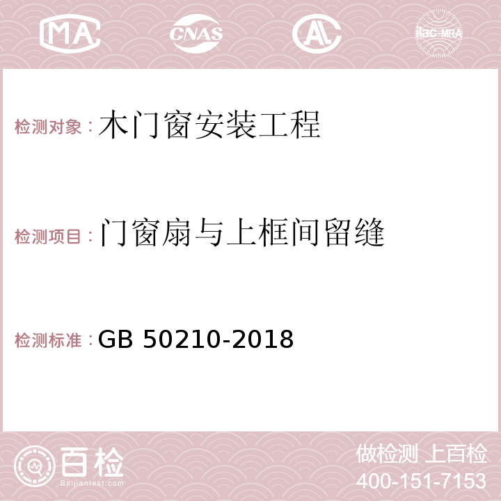 门窗扇与上框间留缝 GB 50210-2018 建筑装饰装修工程质量验收标准