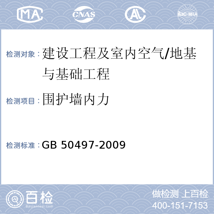 围护墙内力 建筑基坑工程监测技术规范