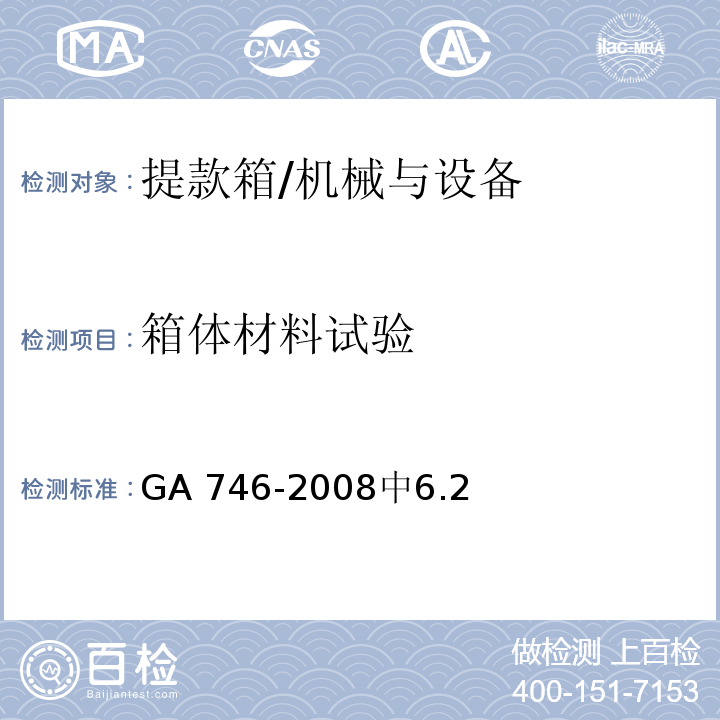 箱体材料试验 提款箱 /GA 746-2008中6.2