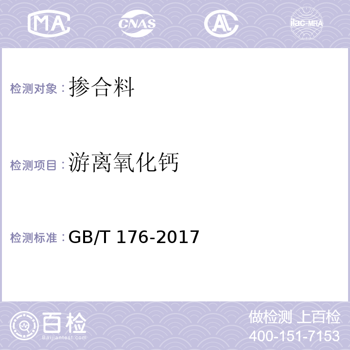 游离氧化钙 水泥化学分析方法 GB/T 176-2017（6.37）