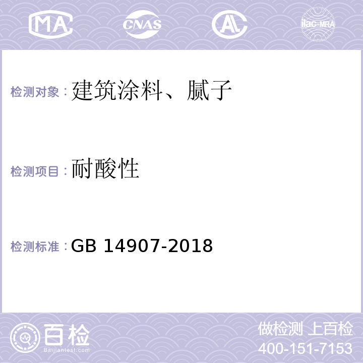 耐酸性 钢结构防火涂料 GB 14907-2018