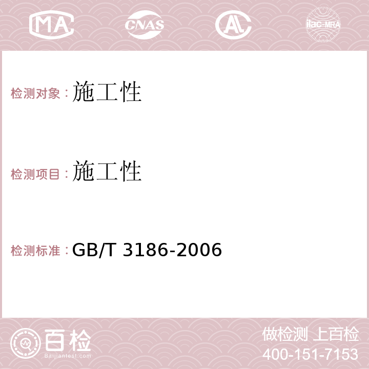 施工性 色漆、清漆和色漆与清漆用原材料-取样 GB/T 3186-2006