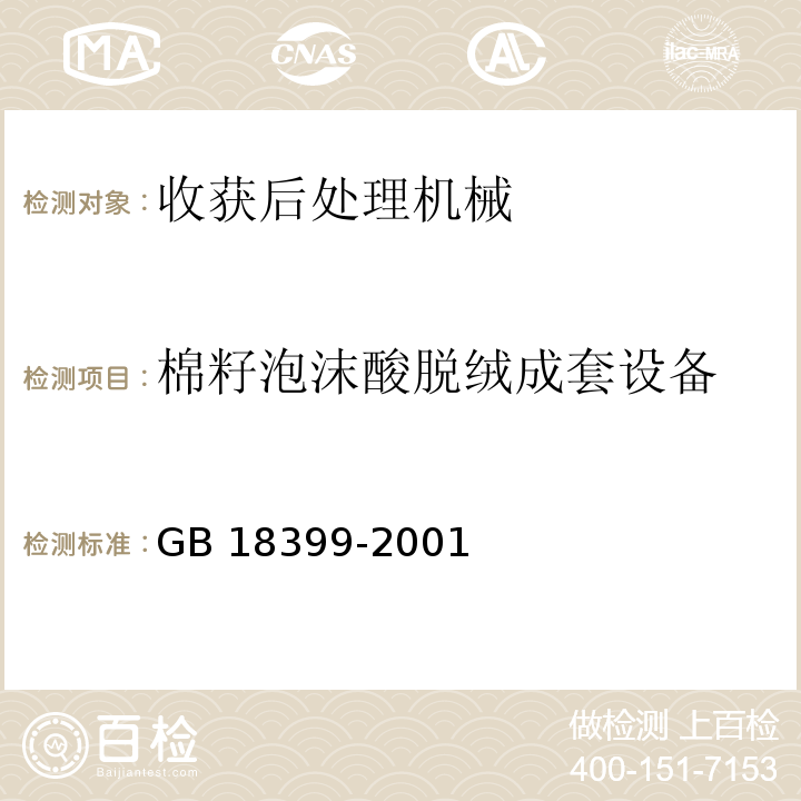 棉籽泡沫酸脱绒成套设备　 GB 18399-2001 棉花加工机械安全要求