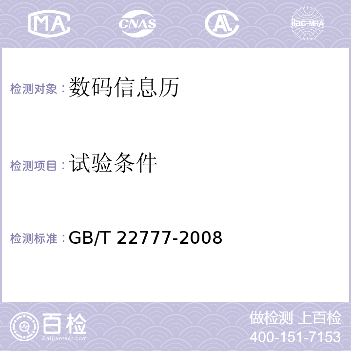 试验条件 GB/T 22777-2008 数码信息历