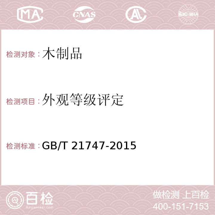 外观等级评定 炭化木GB/T 21747-2015（6.3）