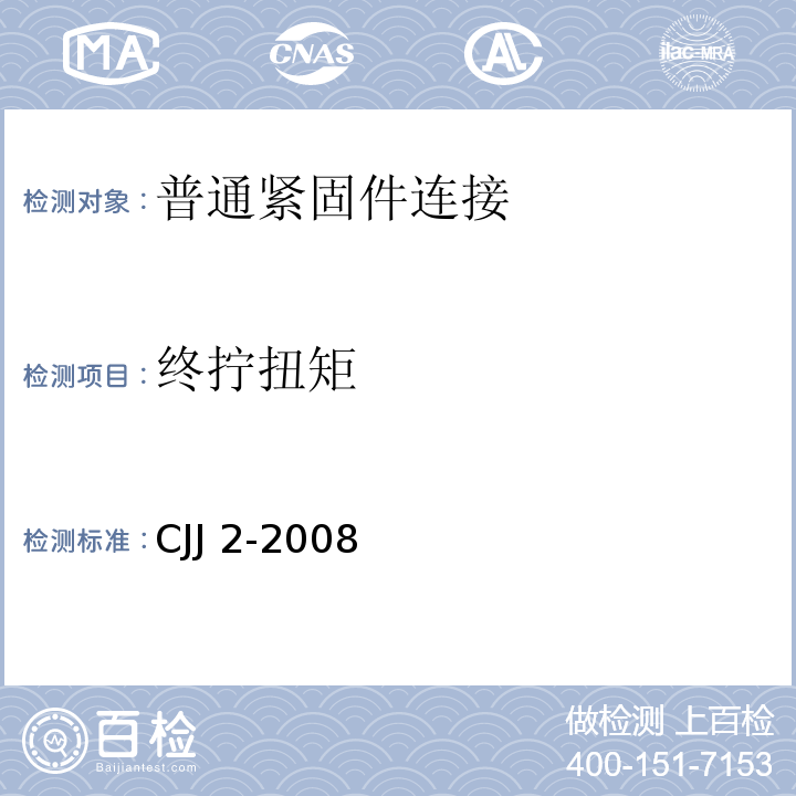 终拧扭矩 城市桥梁工程施工与质量验收规范 CJJ 2-2008