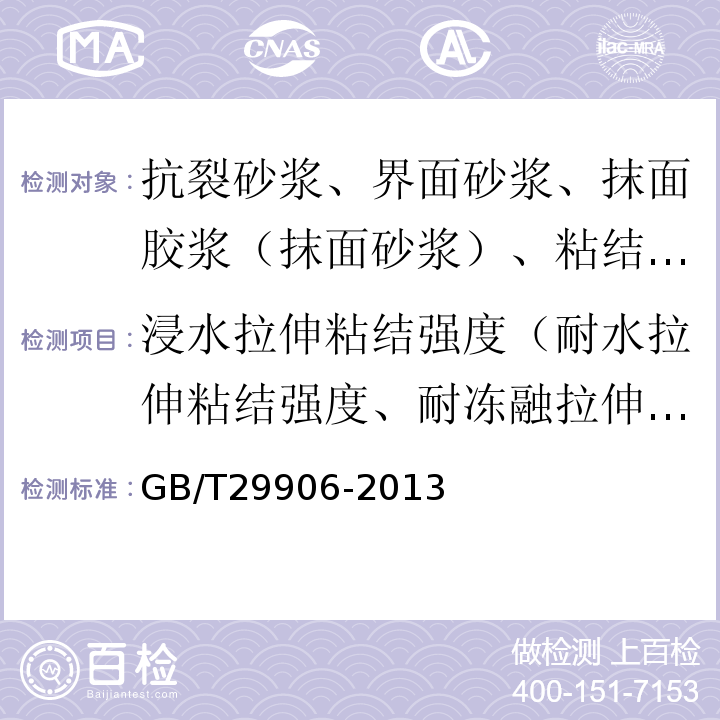 浸水拉伸粘结强度（耐水拉伸粘结强度、耐冻融拉伸粘结强度） GB/T 29906-2013 模塑聚苯板薄抹灰外墙外保温系统材料