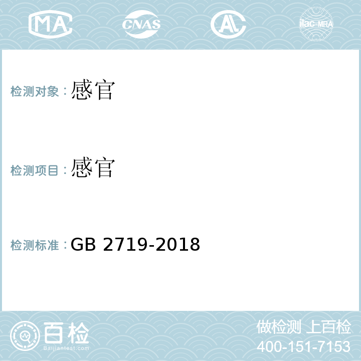 感官 GB 2719-2018 食品安全国家标准 食醋中3.2