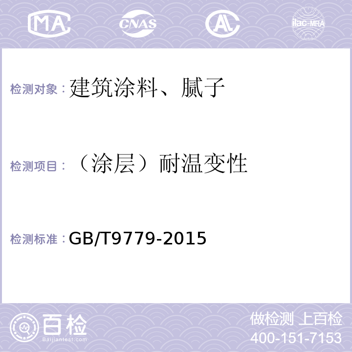 （涂层）耐温变性 复层建筑涂料 GB/T9779-2015