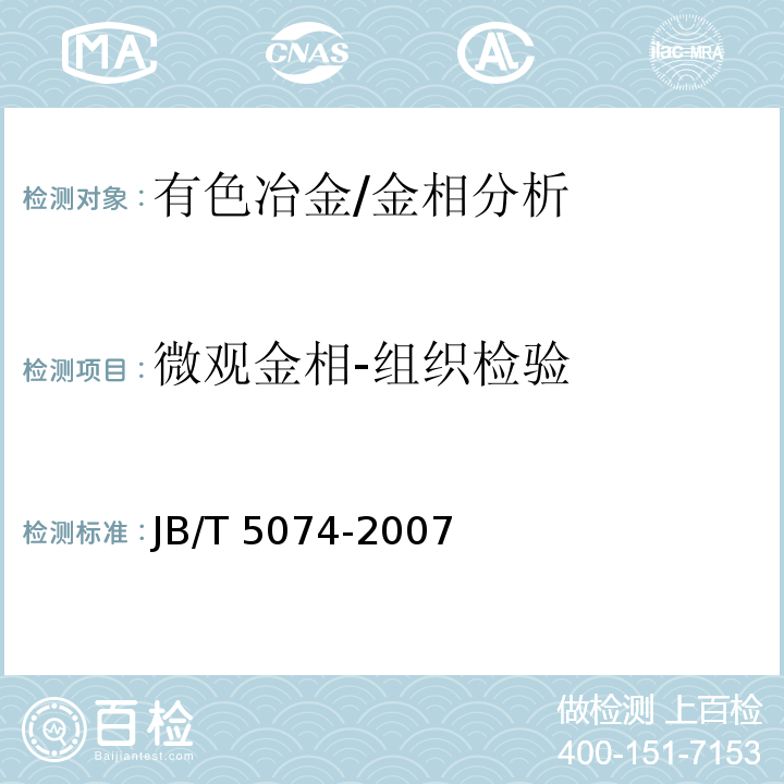 微观金相-组织检验 JB/T 5074-2007 低、中碳钢球化体评级