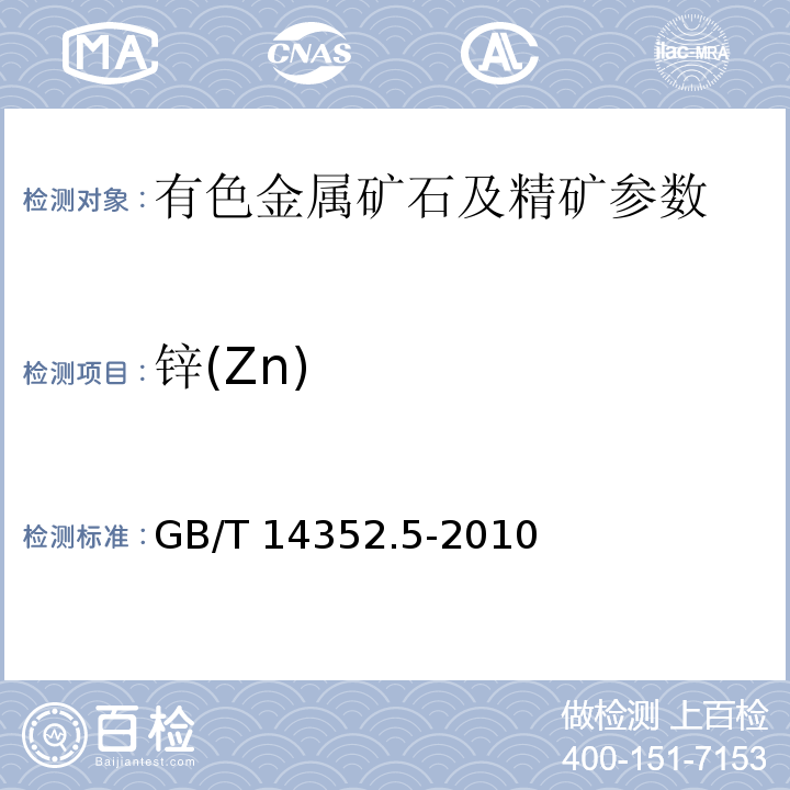 锌(Zn) GB/T 14352.5-2010 钨矿石、钼矿石化学分析方法 第5部分:锌量测定