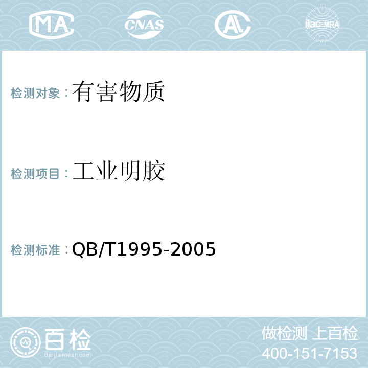 工业明胶 工业明胶(含第一号修改单)QB/T1995-2005
