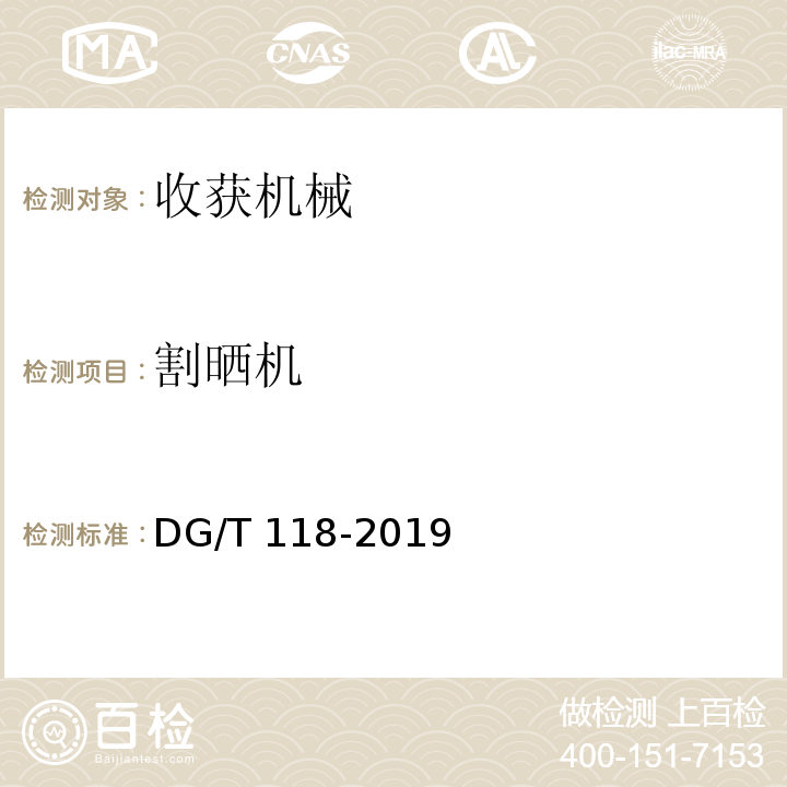 割晒机 高秆作物割晒机DG/T 118-2019