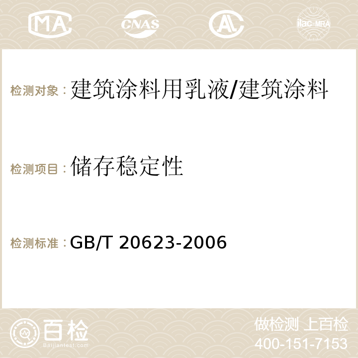 储存稳定性 建筑涂料用乳液 /GB/T 20623-2006