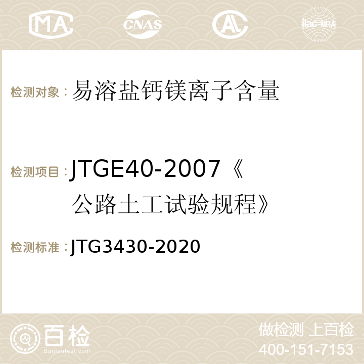 JTGE40-2007《公路土工试验规程》 JTG3430-2020 公路土工试验规程