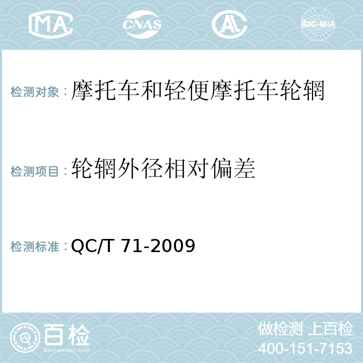 轮辋外径相对偏差 摩托车和轻便摩托车轮辋QC/T 71-2009