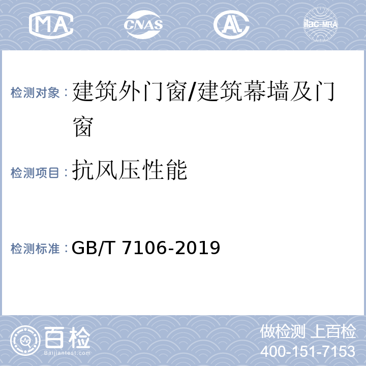抗風壓性能 建筑外門窗氣密、水密、抗風壓性能檢測方法 /GB/T 7106-2019