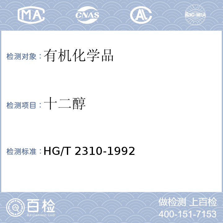 十二醇 HG/T 2310-1992 十二醇