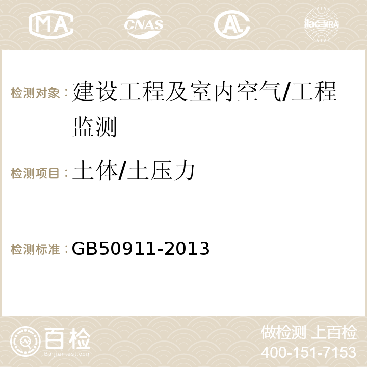 土体/土压力 GB 50911-2013 城市轨道交通工程监测技术规范(附条文说明)