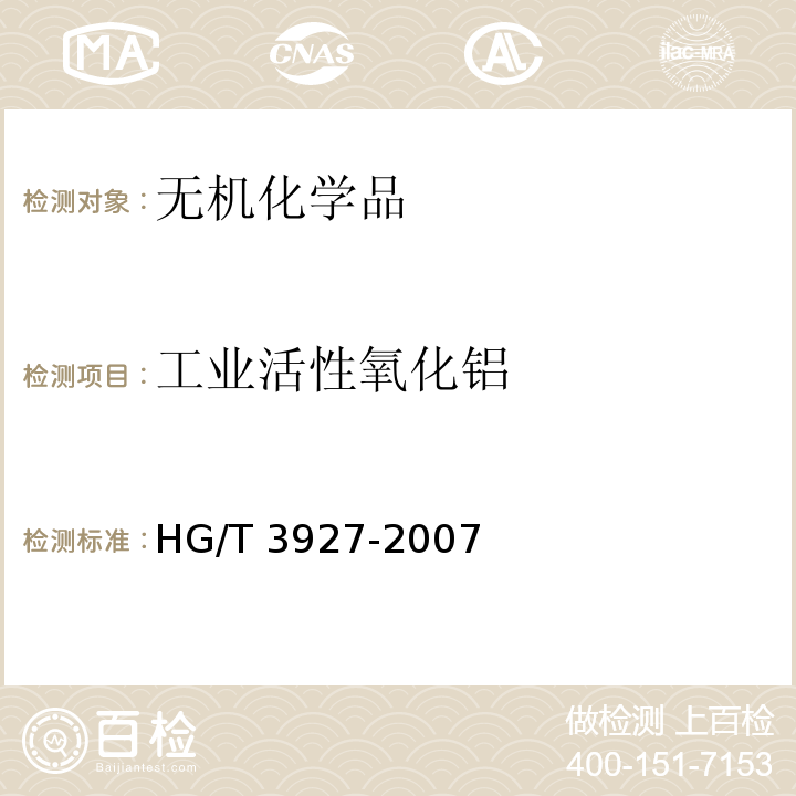 工业活性氧化铝 工业活性氧化铝HG/T 3927-2007