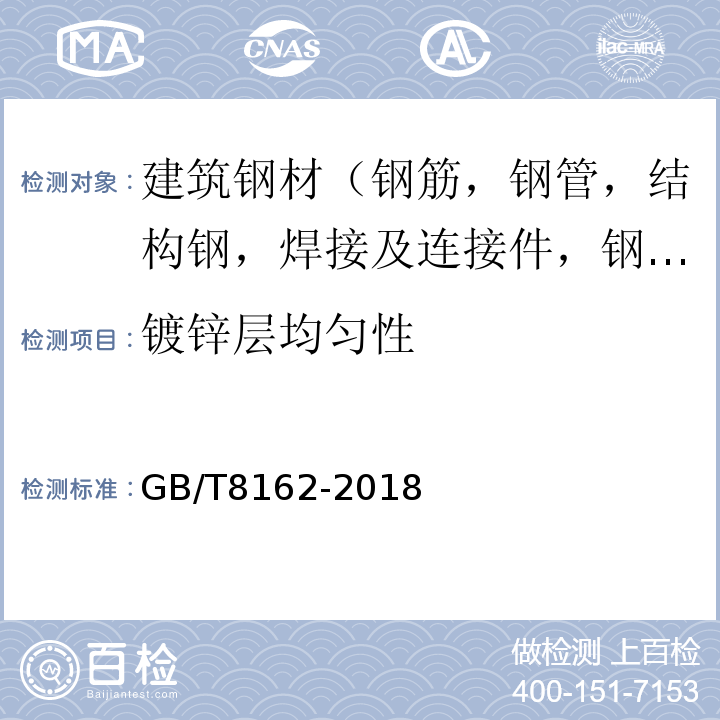 镀锌层均匀性 结构用无缝钢管 GB/T8162-2018