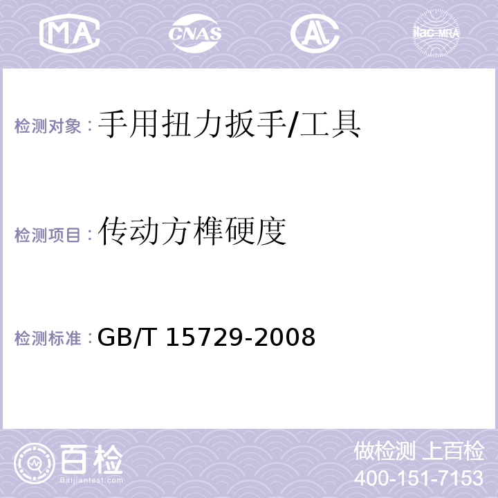 传动方榫硬度 手用扭力扳手通用技术条件 (6.4.3)/GB/T 15729-2008