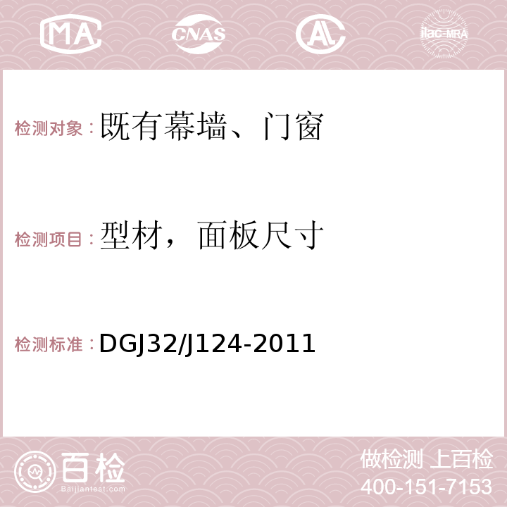 型材，面板尺寸 DGJ32/J124-2011 建筑幕墙工程质量验收规程