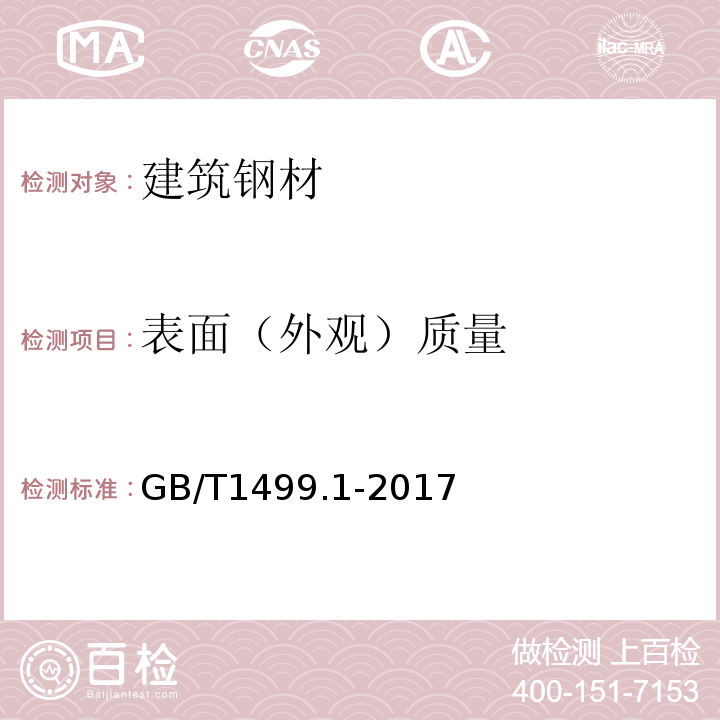 表面（外观）质量 钢筋混凝土用钢 第1部分：热轧光圆钢筋 GB/T1499.1-2017