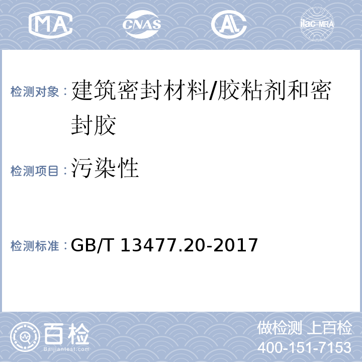 污染性 建筑密封材料试验方法第20部分：污染性的测定 /GB/T 13477.20-2017