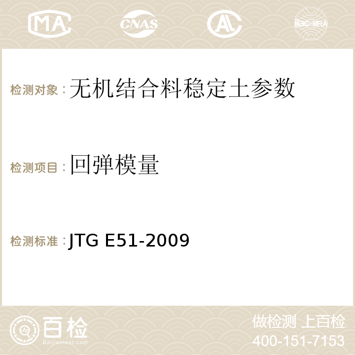 回弹模量 JTG E51-2009 公路工程无机结合料稳定材料试验规程