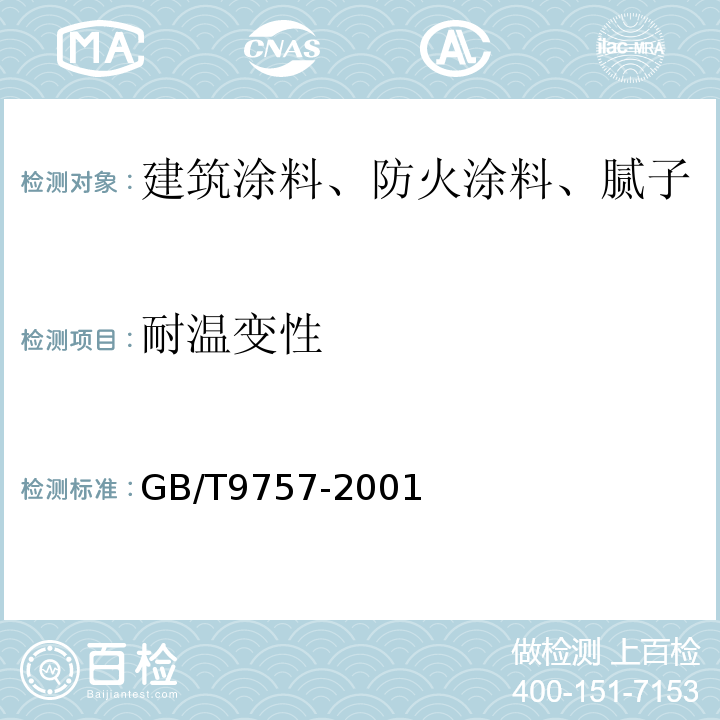 耐温变性 GB/T 9757-2001 溶剂型外墙涂料