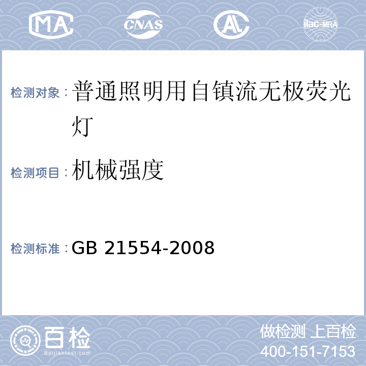 机械强度 普通照明用自镇流无极荧光灯安全要求GB 21554-2008