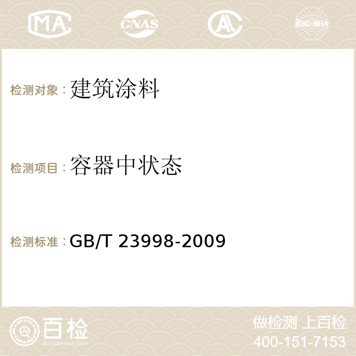 容器中状态 室内装饰装修用溶剂型硝基木器涂料 GB/T 23998-2009