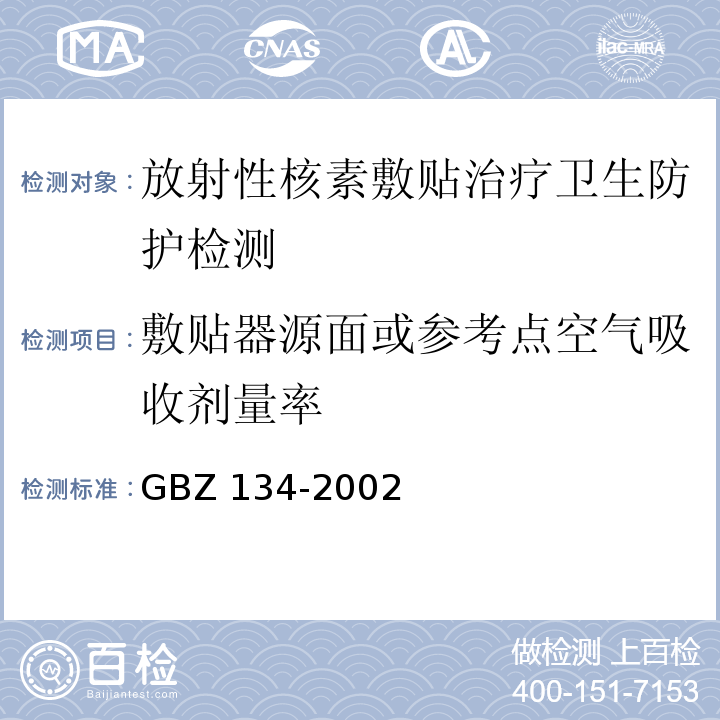 敷贴器源面或参考点空气吸收剂量率 放射性核素敷贴治疗卫生防护标准GBZ 134-2002
