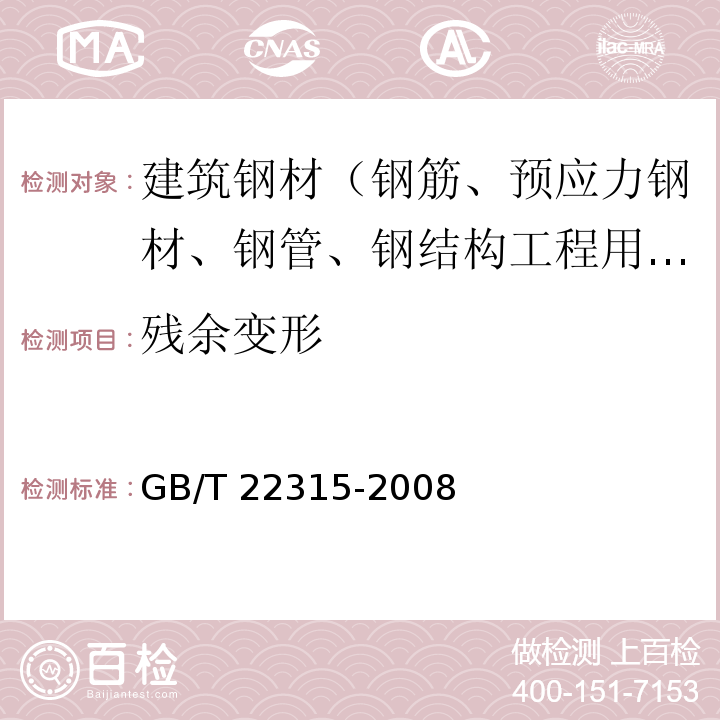 残余变形 GB/T 22315-2008 金属材料 弹性模量和泊松比试验方法