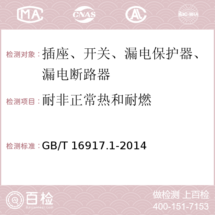 耐非正常热和耐燃 家用和类似用途的带过电流保护的剩余电流动作断路器(RCBO) 第1部分：一般规则 GB/T 16917.1-2014