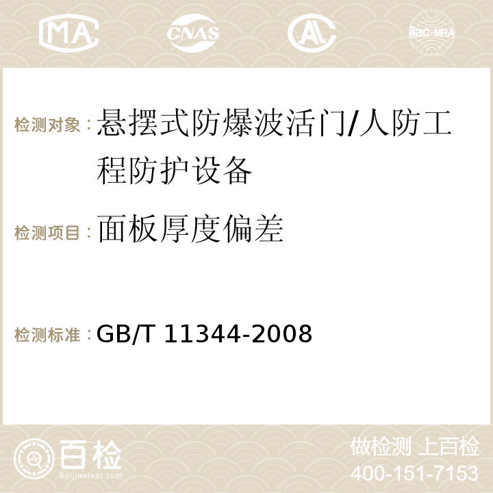 面板厚度偏差 无损检测接触式超声脉冲回波法测厚方法 /GB/T 11344-2008