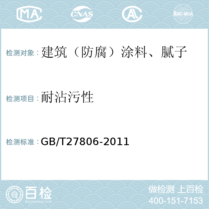 耐沾污性 GB/T 27806-2011 环氧沥青防腐涂料