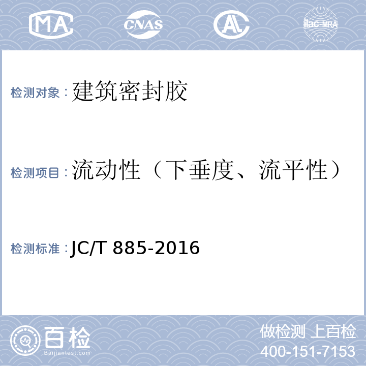 流动性（下垂度、流平性） 建筑用防霉密封胶 JC/T 885-2016