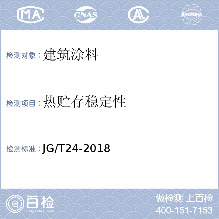 热贮存稳定性 合成树脂乳涂砂壁状建筑涂料 JG/T24-2018