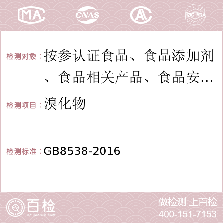 溴化物 饮用天然矿泉水检验方法GB8538-2016