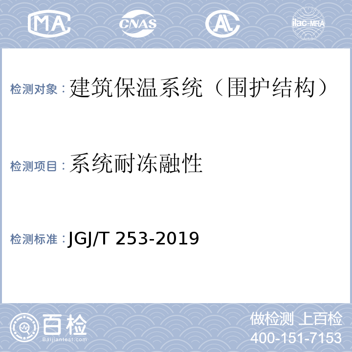 系统耐冻融性 无机轻集料砂浆保温系统技术规程 JGJ/T 253-2019