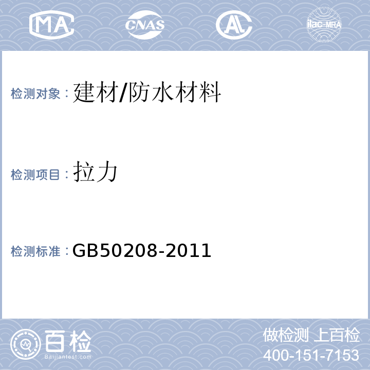 拉力 GB 50208-2011 地下防水工程质量验收规范(附条文说明)