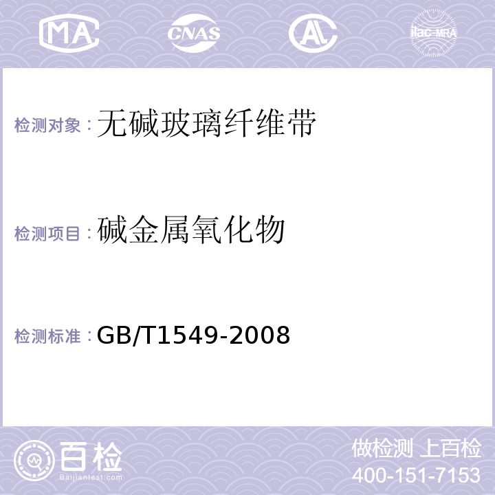 碱金属氧化物 纤维玻璃化学分析方法GB/T1549-2008