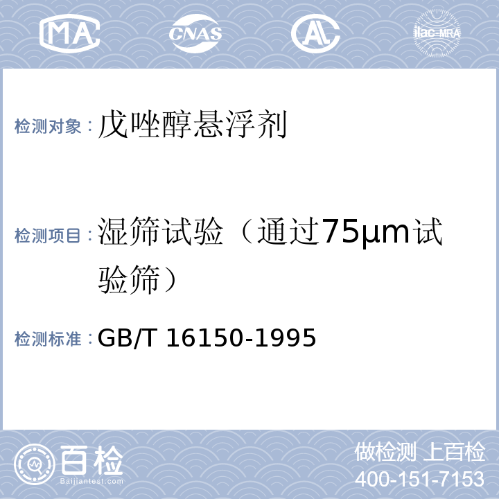 湿筛试验（通过75μm试验筛） 农药粉剂、可湿性粉剂细度测定方法GB/T 16150-1995