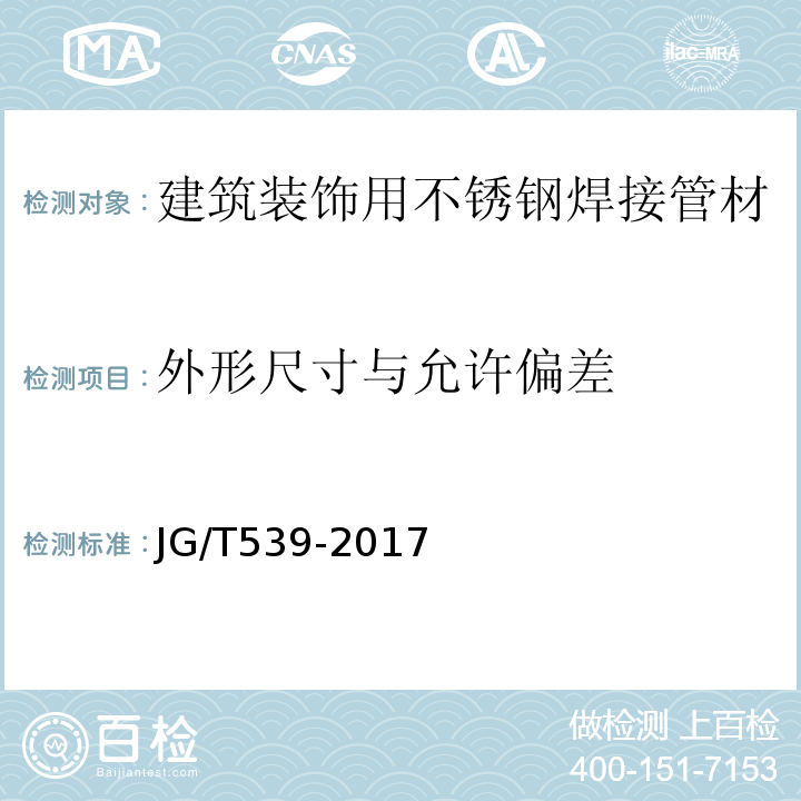 外形尺寸与允许偏差 JG/T 539-2017 建筑用不锈钢焊接管材