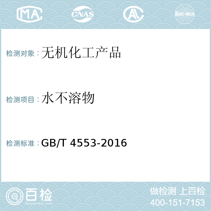 水不溶物 工业硝酸钠GB/T 4553-2016　6.5