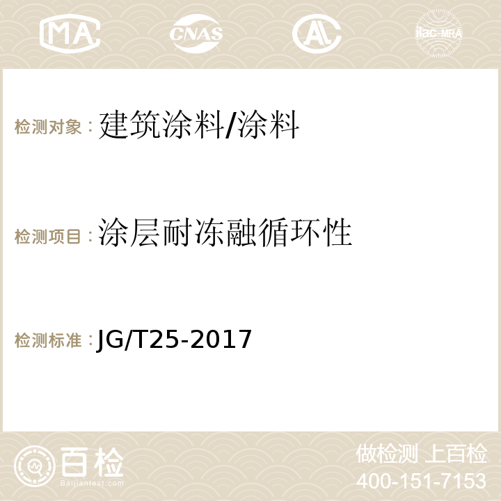 涂层耐冻融循环性 建筑涂料涂层耐温变性试验方法 /JG/T25-2017