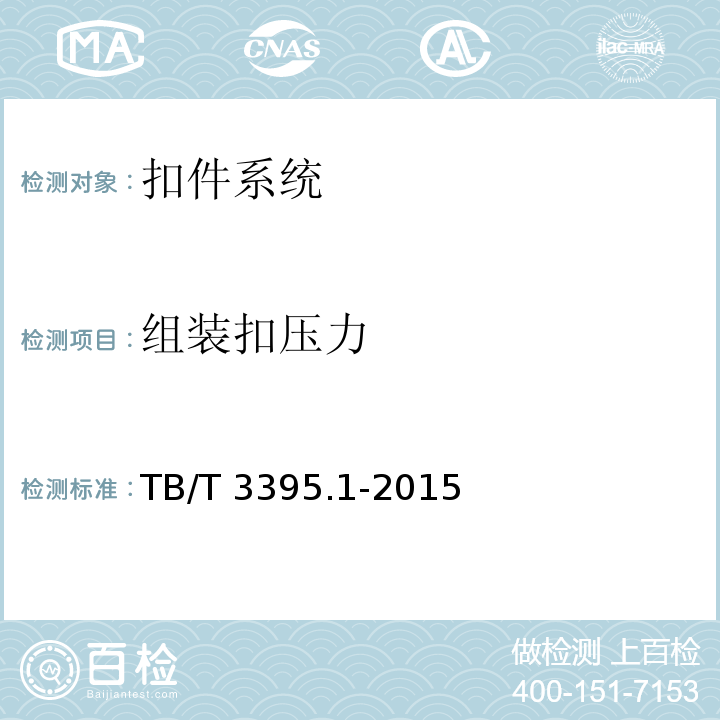 组装扣压力 高速铁路扣件 第1部分：通用技术条件 TB/T 3395.1-2015