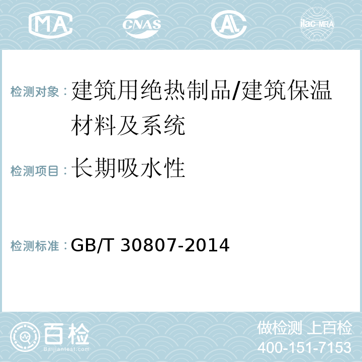 长期吸水性 建筑用绝热制品 浸泡法测定长期吸水性 /GB/T 30807-2014